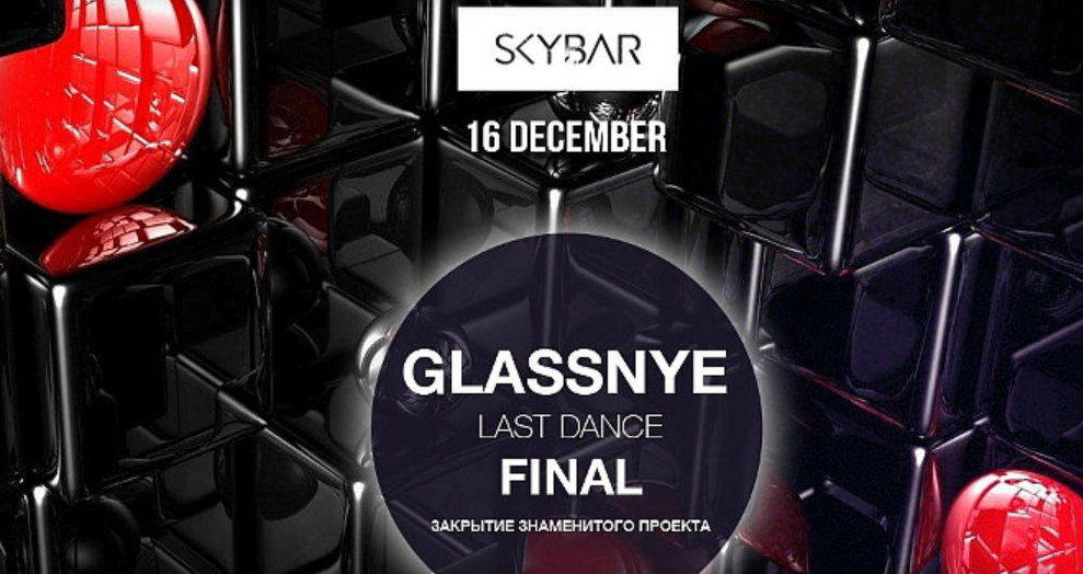 16 декабря: Glassnye