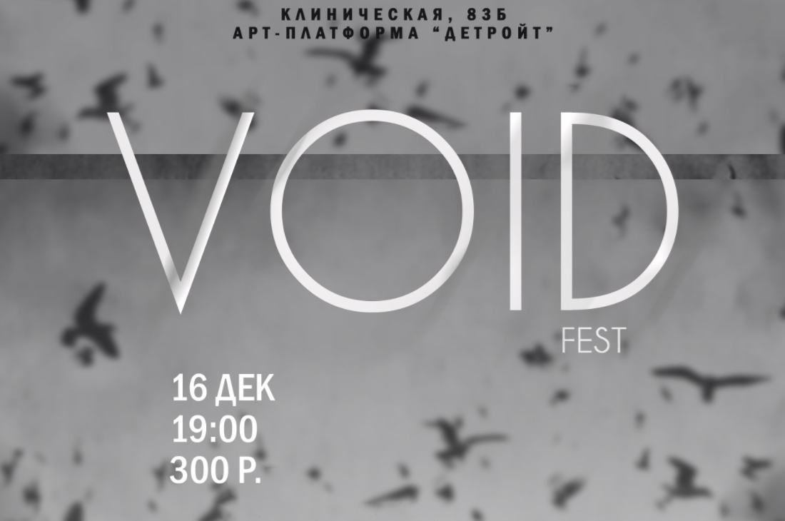 16 декабря: Void Fest