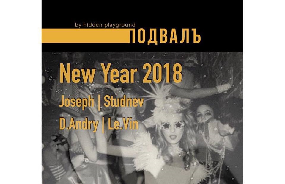 31 декабря: New Year 2018