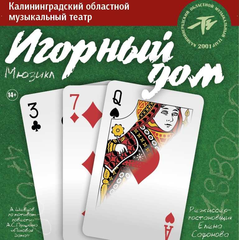 17 февраля: «Игорный дом»