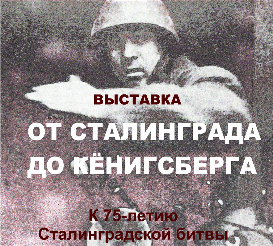C 2 февраля по 1 марта: «От Сталинграда до Кёнигсберга»
