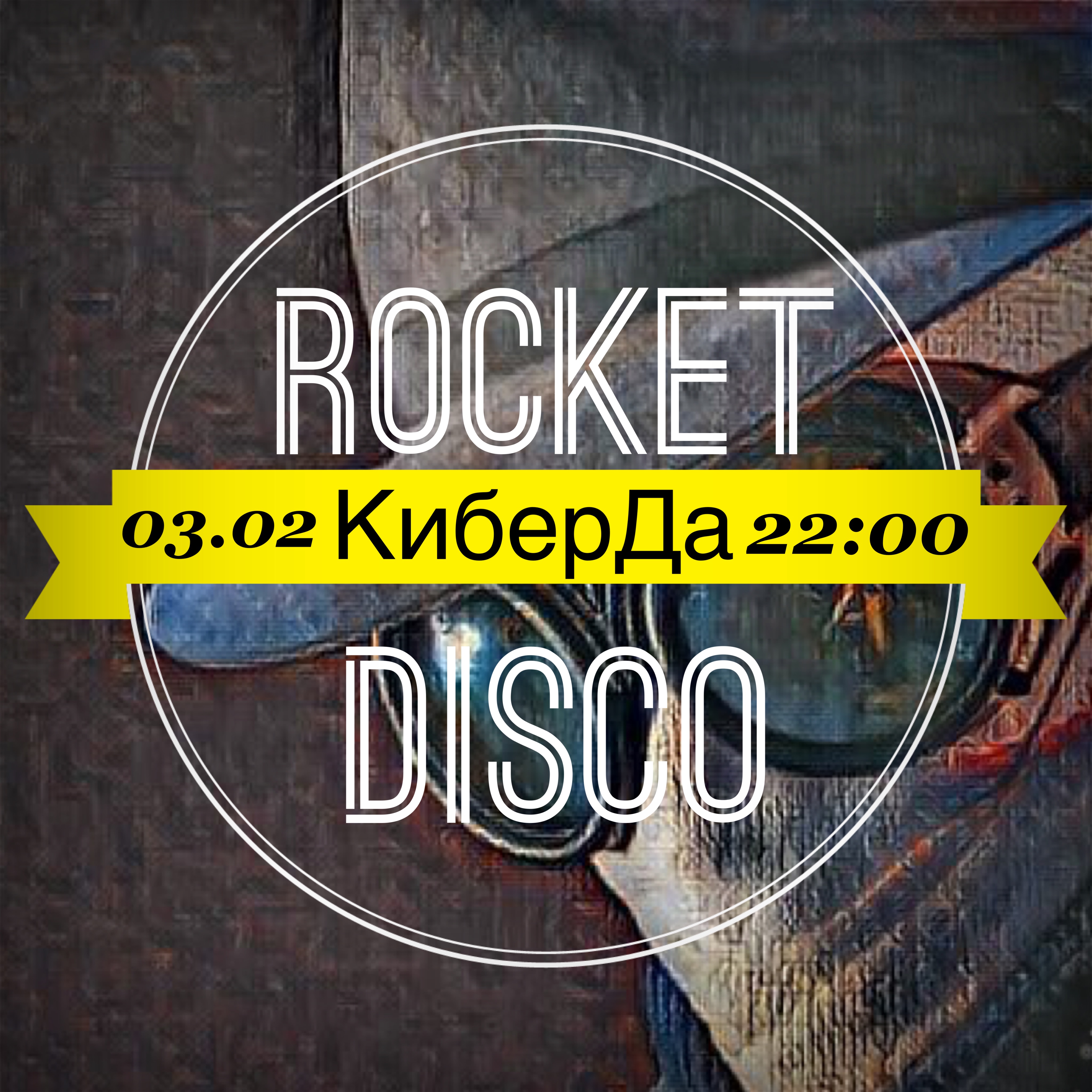 3 февраля: Rocket Disco