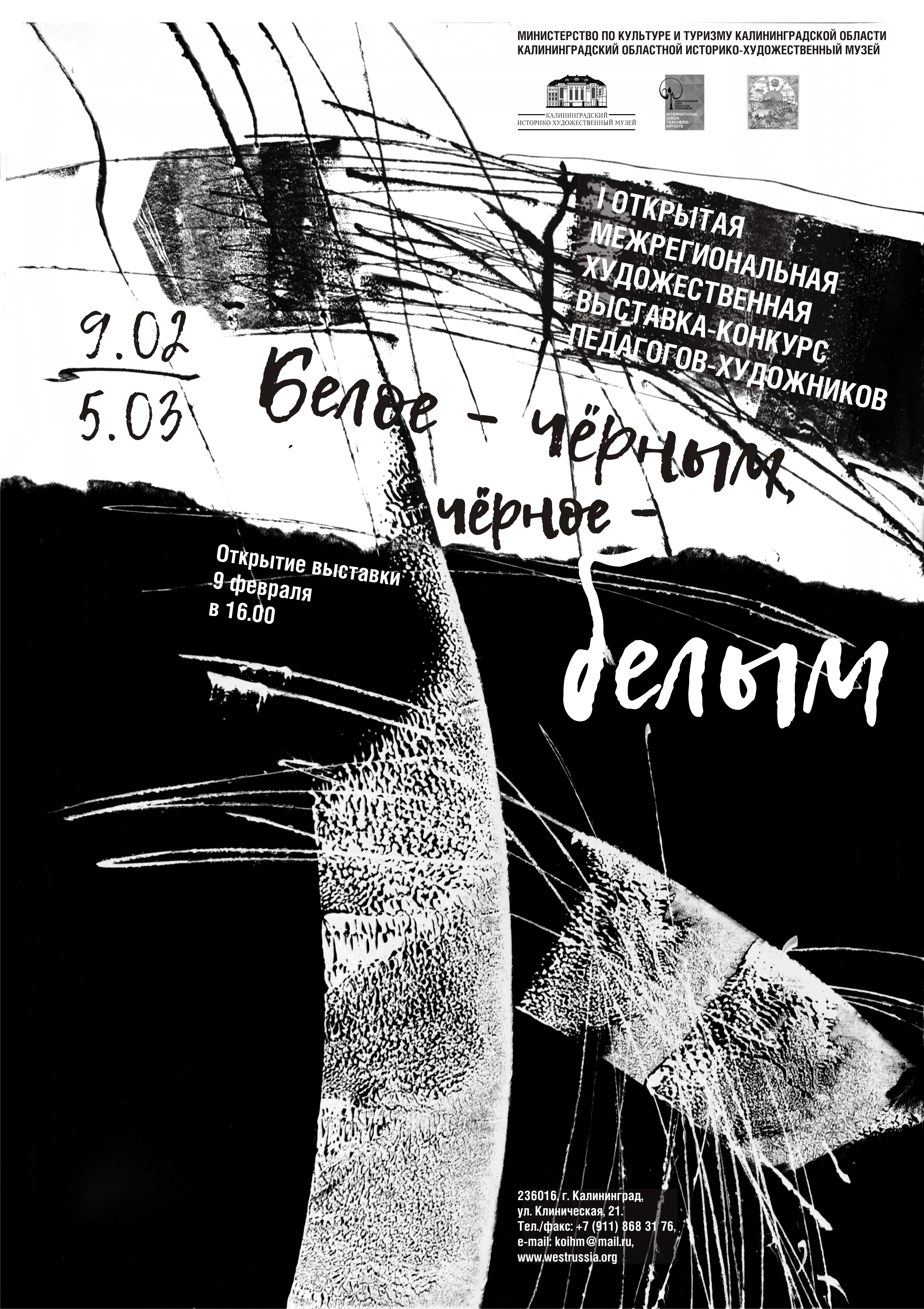 С 9 по 27 февраля: Выставка-конкурс «Белое – чёрным, чёрное – белым»