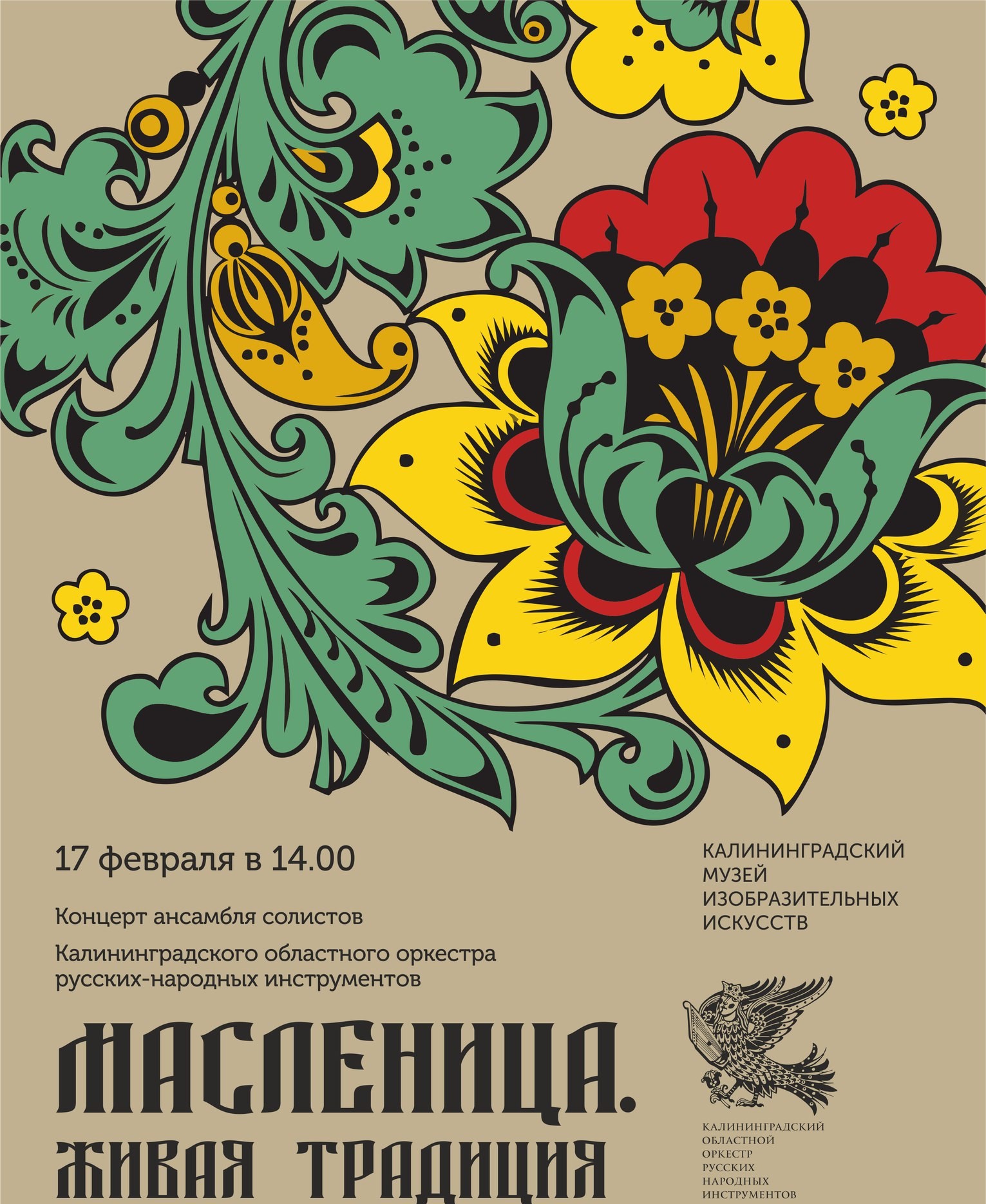 17 февраля: Музыкальная масленица