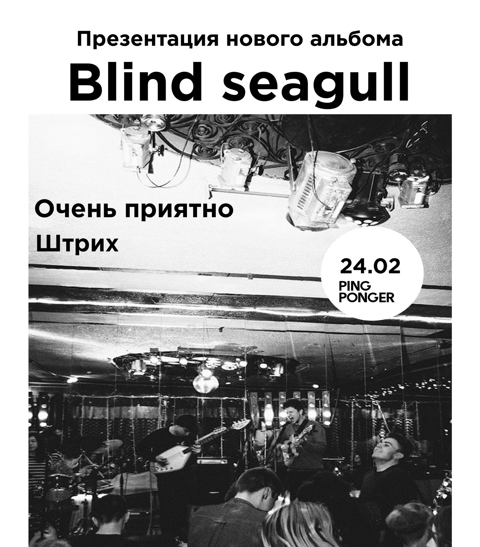 24 февраля: BLIND SEAGULL