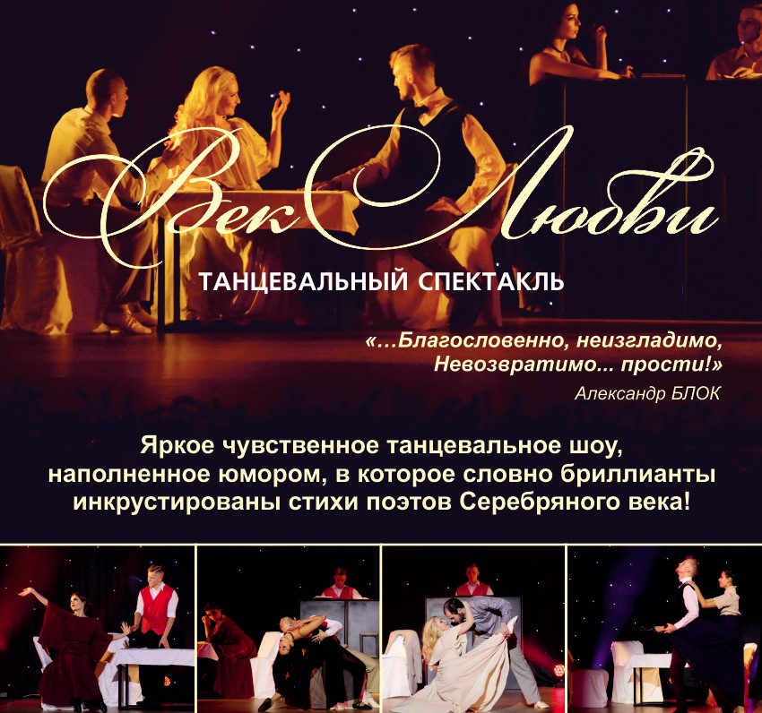23 марта: Танцевальный спектакль «Век Любви»