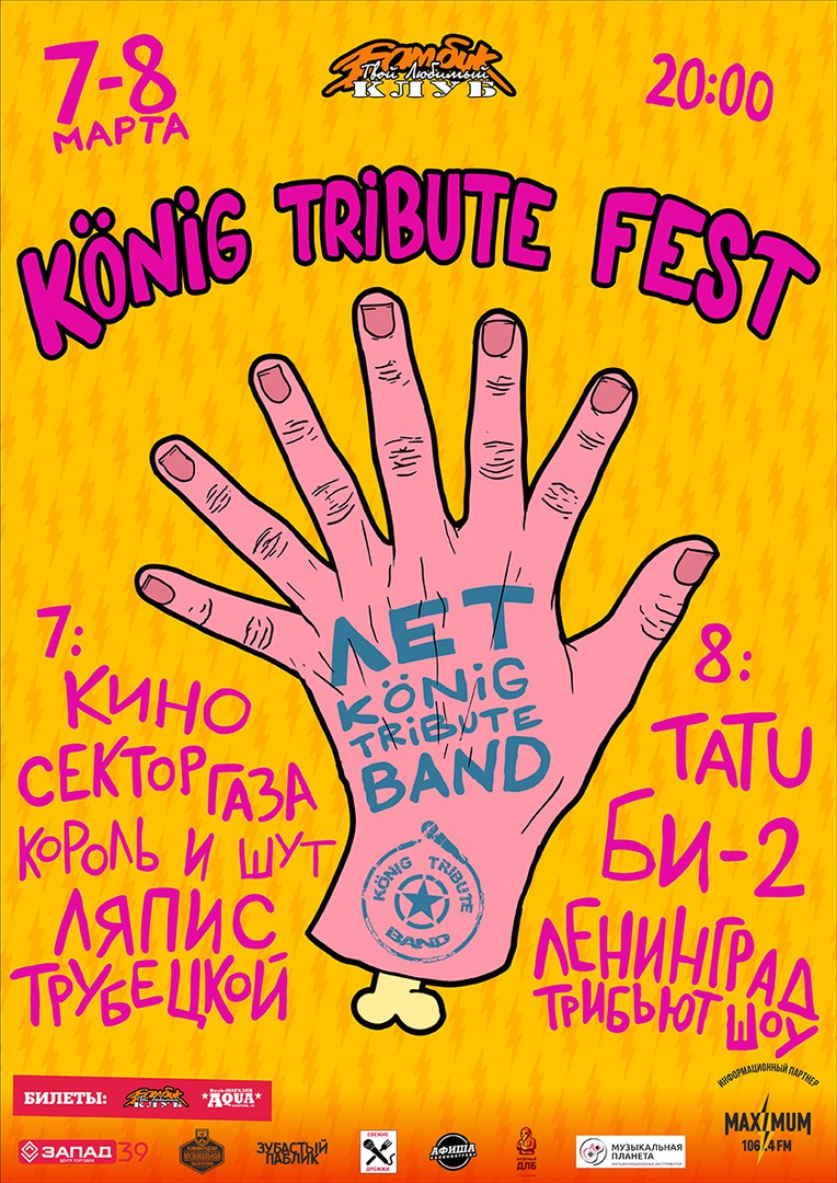 7 и 8 марта: Konig Tribute Fest