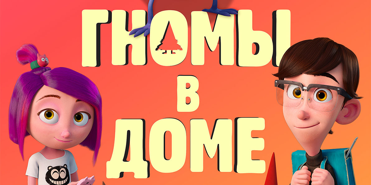 Гномы в доме