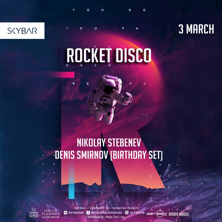 3 марта: Rocket Disco