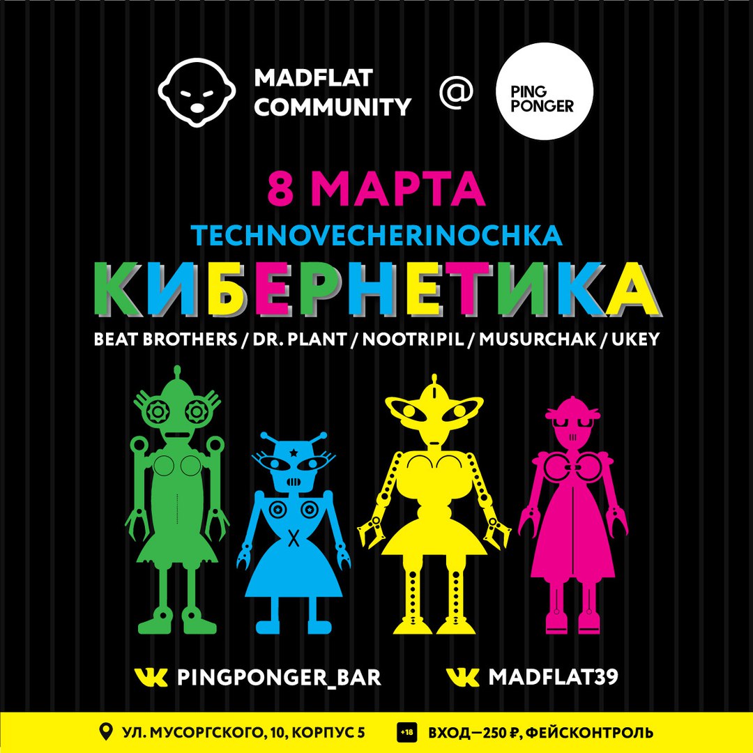 8 марта: Кибернетика