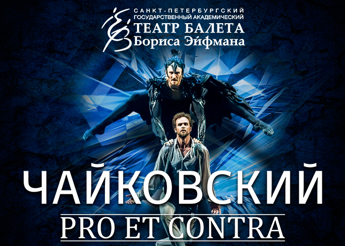 24 марта: Театр балета Бориса Эйфмана «Чайковский. PRO et CONTRA»