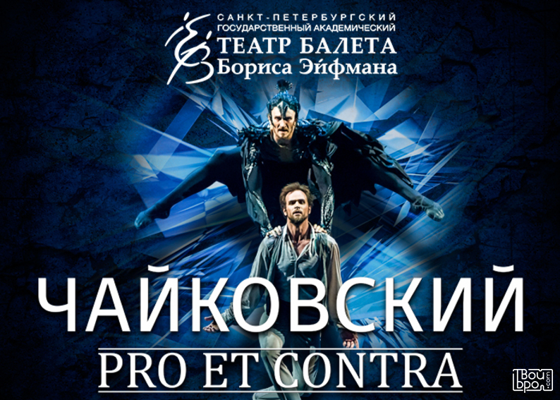 Театр балета Бориса Эйфмана «Чайковский. PRO et CONTRA»