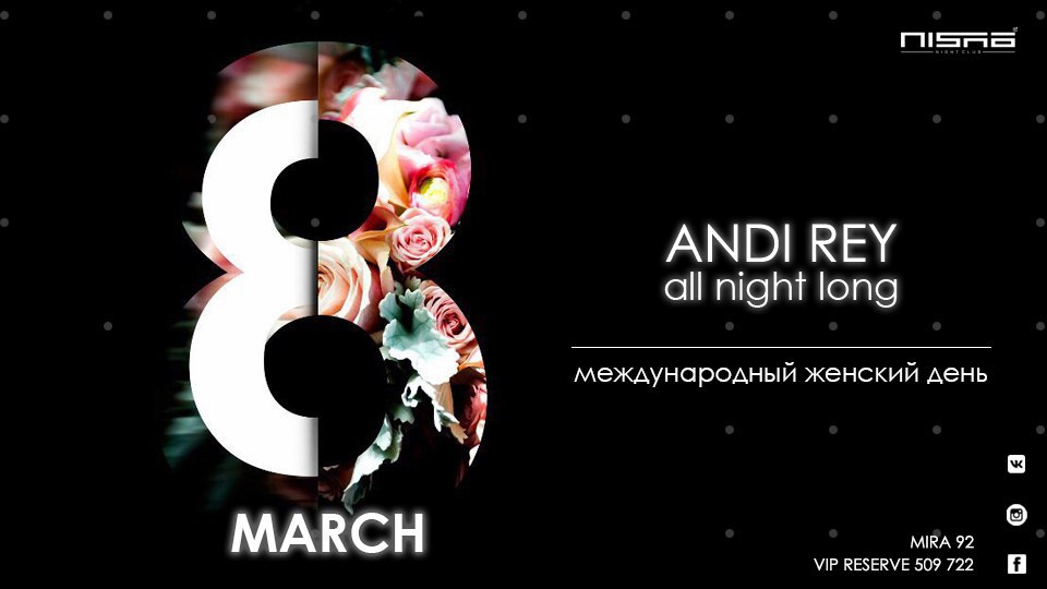 8 марта : Женский день, женская ночь