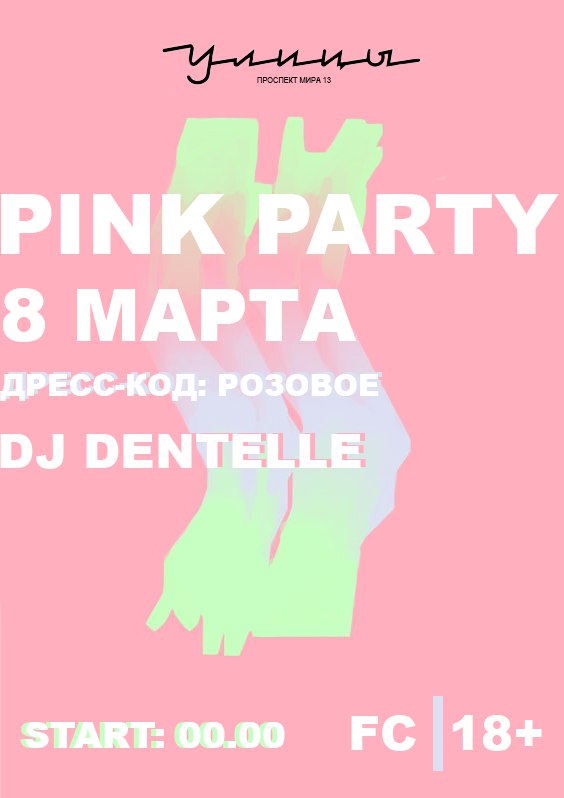 8 марта: PINK PARTY