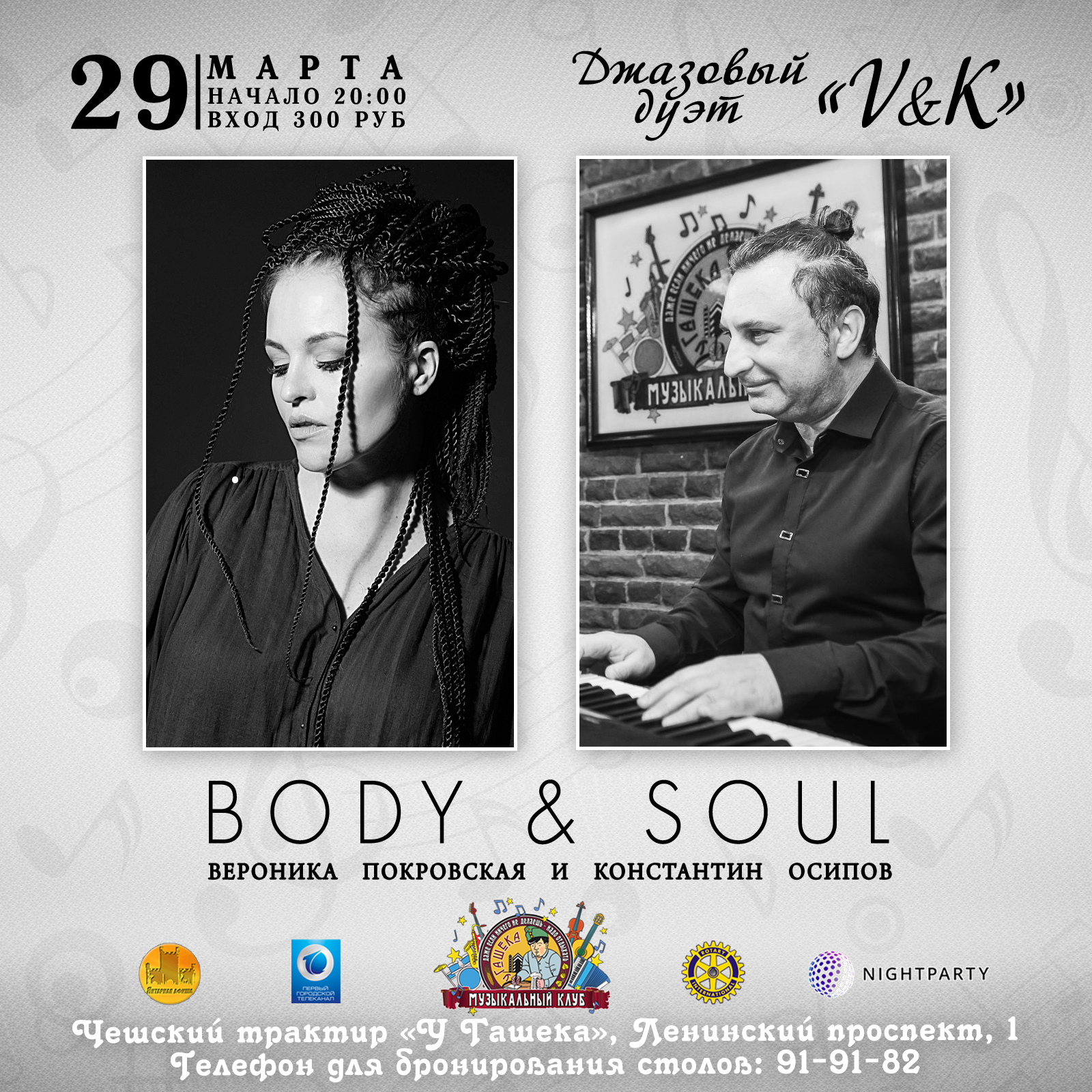 29 марта: Джазовый дуэт «V&K» - «Body & Soul»