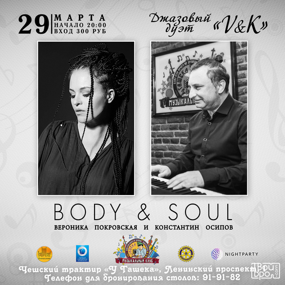 Джазовый дуэт «V&K» - «Body & Soul»