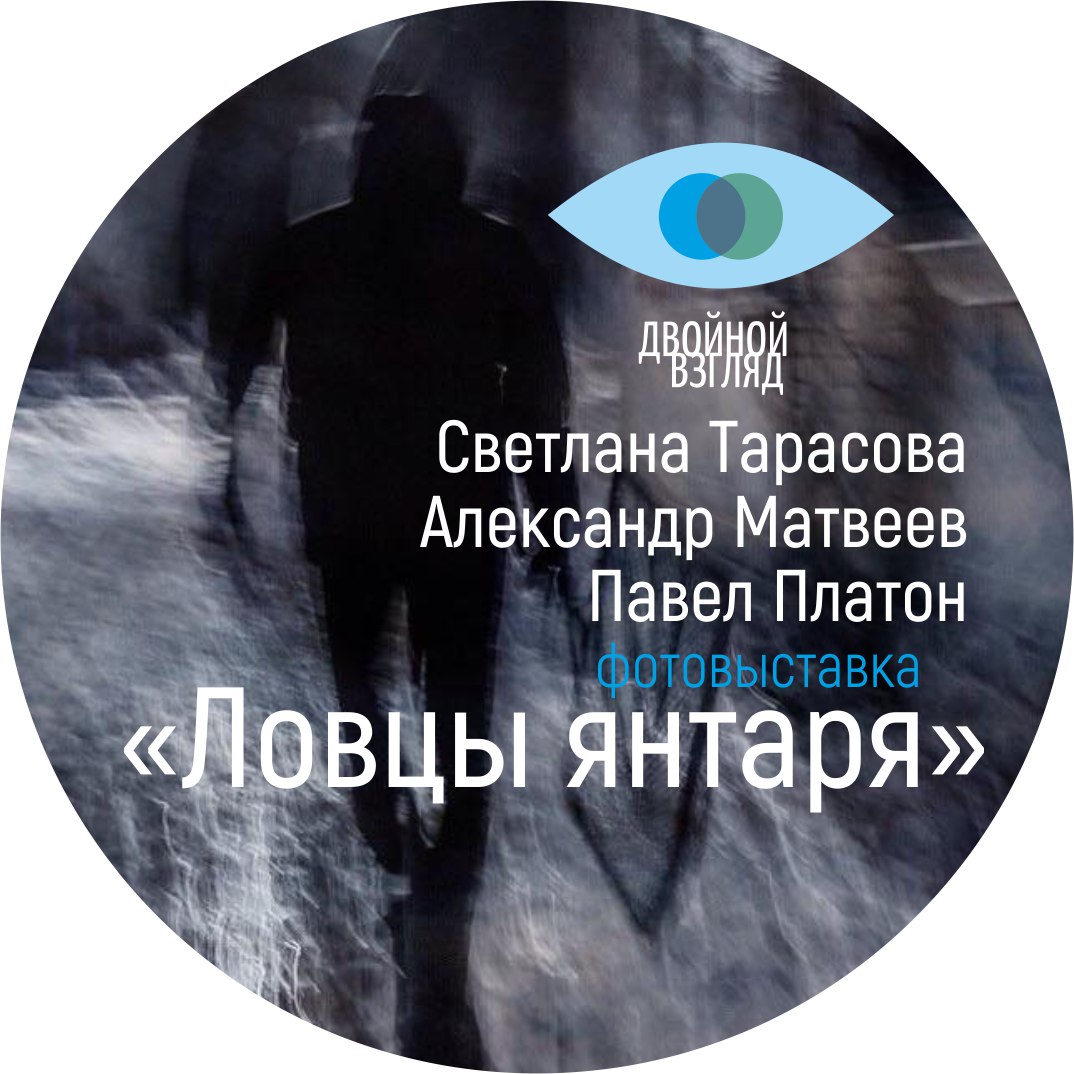 С 30 марта по 9 апреля: «Ловцы янтаря»