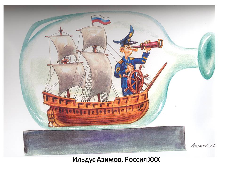 С 4 апреля по 28 мая: Морской Сатирикон