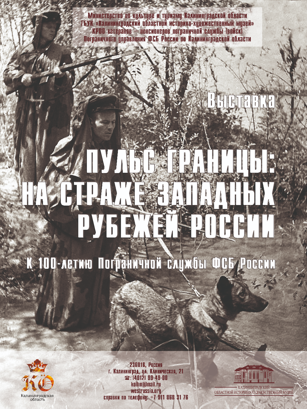 С 17 апреля по 3 июня: «Пульс границы: на страже западных рубежей России»