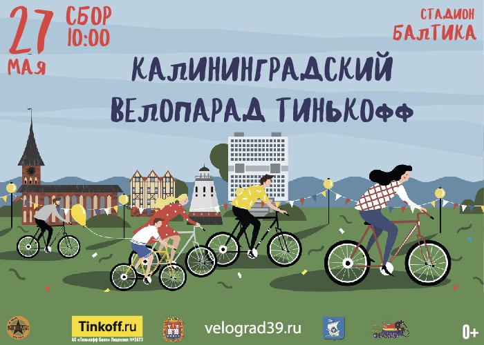 27 мая: Калининградский велопарад 