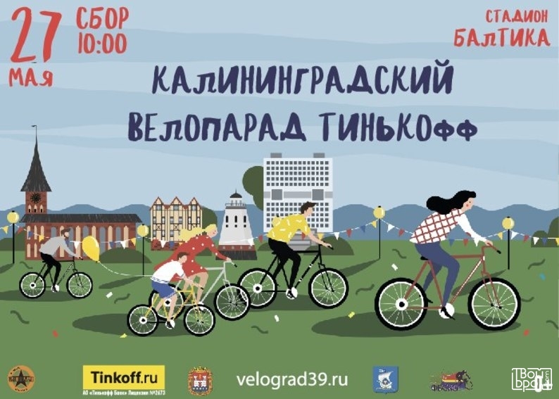Калининградский велопарад 