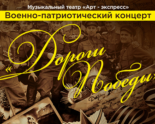 9 мая: Военно-патриотический концерт «Дороги победы»