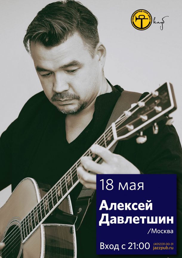 18 мая: Алексей Давлетшин (Москва) 