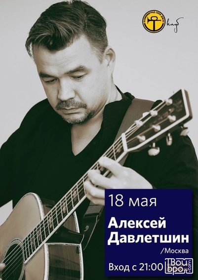 Алексей Давлетшин (Москва) 