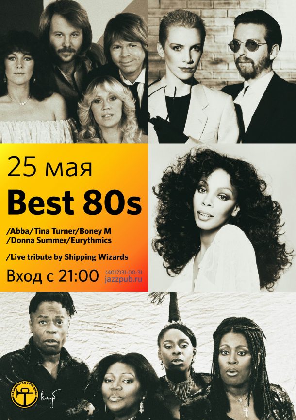 25 мая: Best 80s