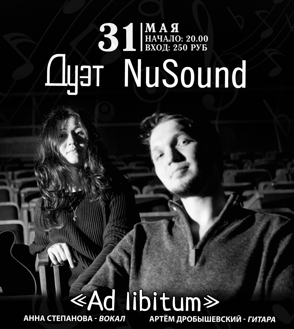 31 мая: Группа NuSound - Ad libitum