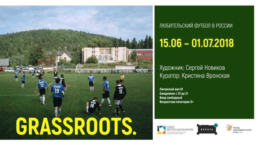 «Grassroots. Любительский футбол в России»