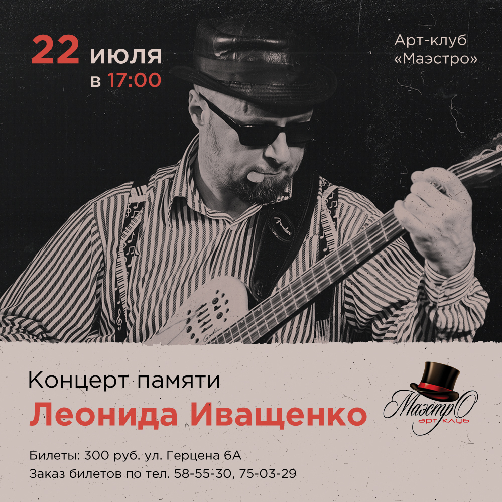 22 июля: Концерт памяти Леонида Иващенко