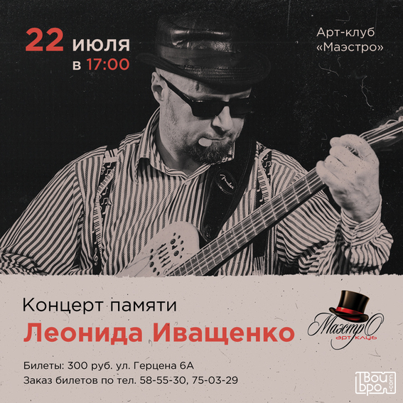 Концерт памяти Леонида Иващенко