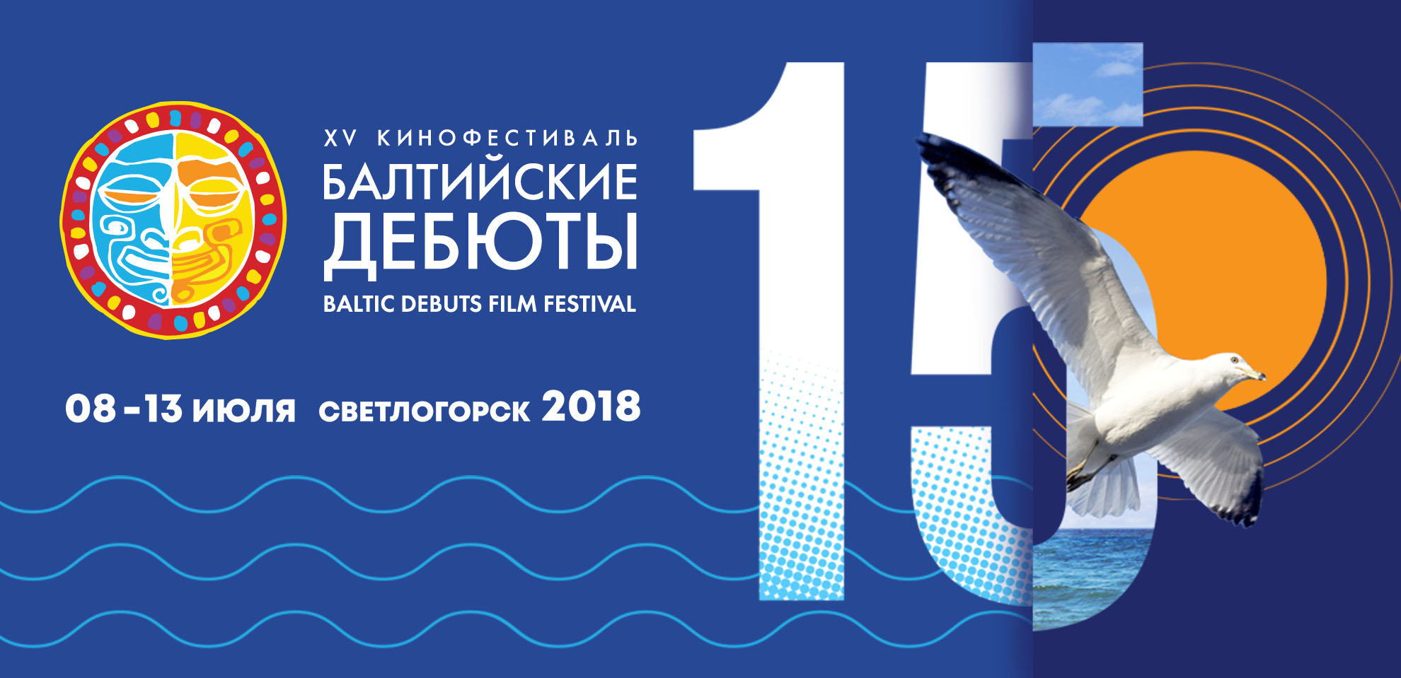 С 8 по 13 июля:  XV кинофестиваль «Балтийские дебюты»