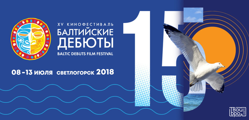  XV кинофестиваль «Балтийские дебюты»