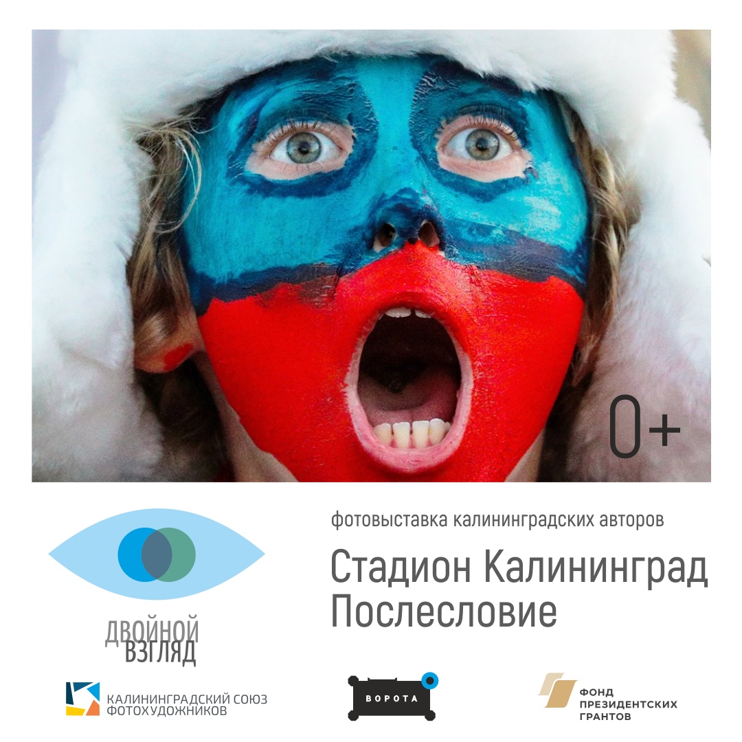 С 17 по 27 июля: Выставка «Стадион Калининград. Послесловие»