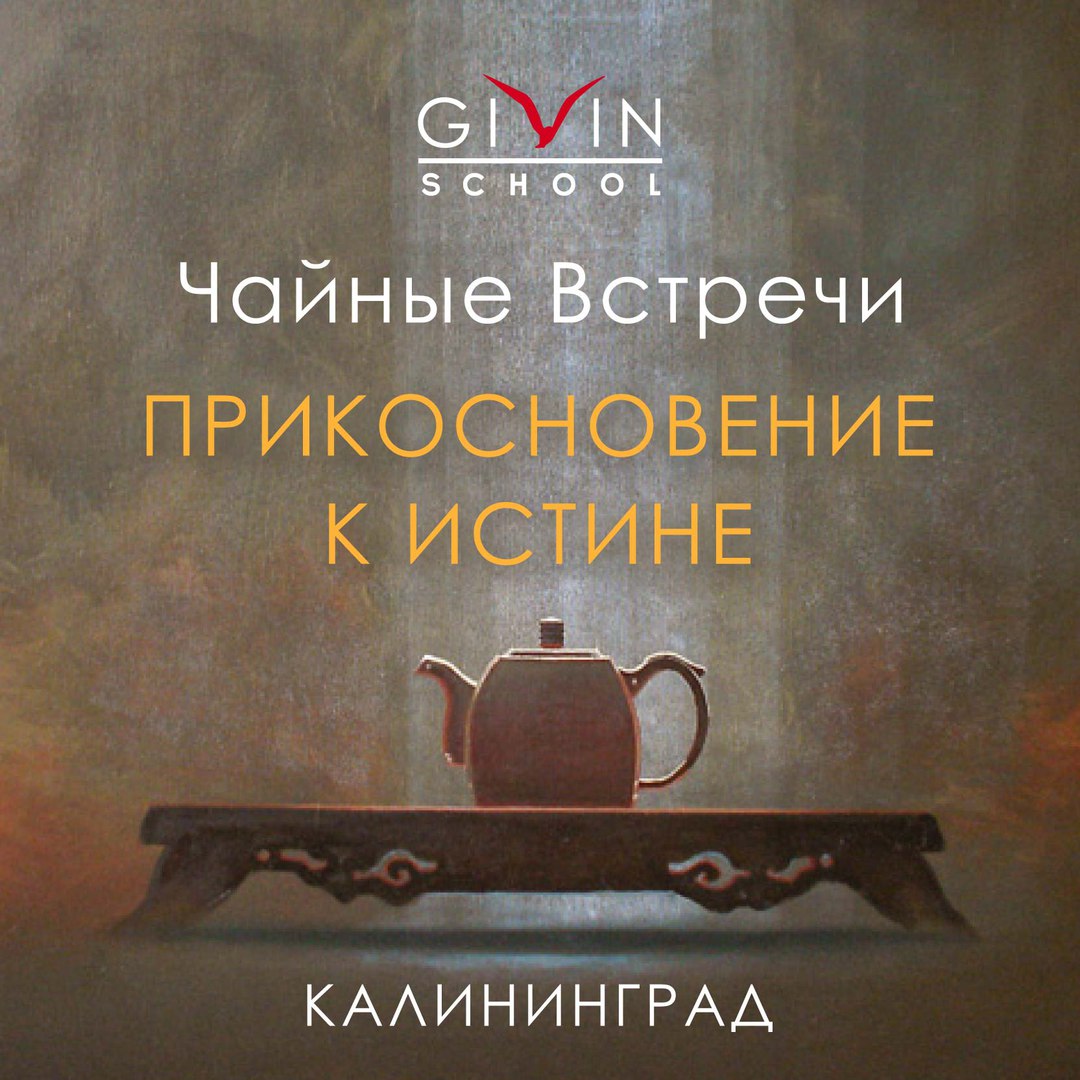14 июля: Чайные встречи «Прикосновение к истине»