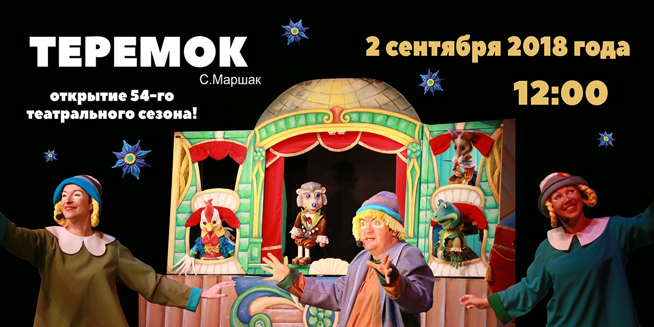 Кукольный спектакль: Теремок