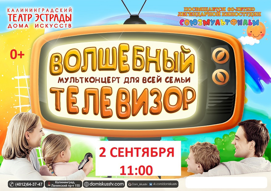 Мультконцерт: Волшебный телевизор