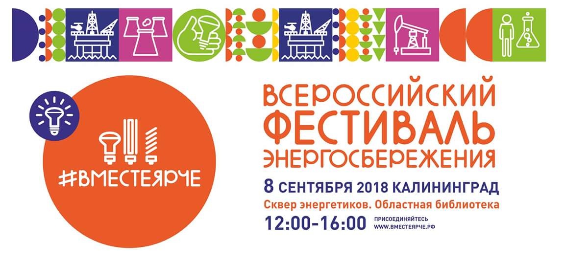 8 сентября фестиваль энергосбережения: «Вместе ярче!» в Сквере энергетиков