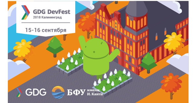 15-16 сентября DevFest Kaliningrad: в БФУ им. И. Канта