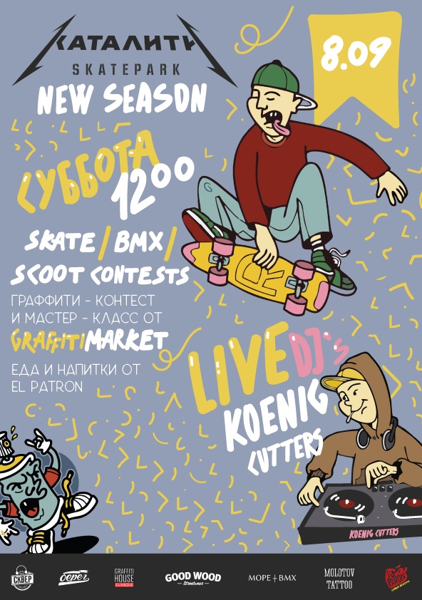 8 сентября открытие нового сезона скейтбординга: в крытом парке Каталити