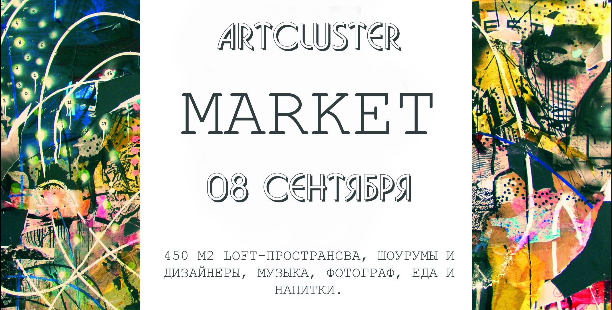 8 сентября Арткластер маркет: в пространстве Арткластер