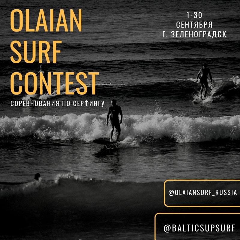 Любительские соревнования по серфингу Olaian Surf Contest: в Зеленоградске