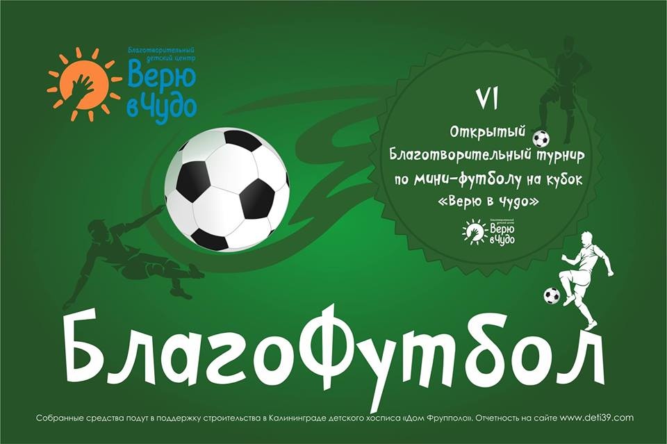 VI Благотворительный турнир по мини-футболу: на стадионе «Пионер»