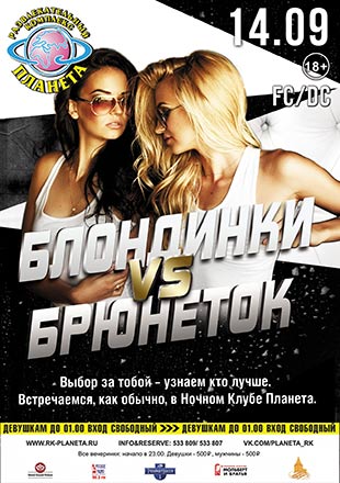 14 сентября Блондинки против брюнеток: в ночном клубе Планета