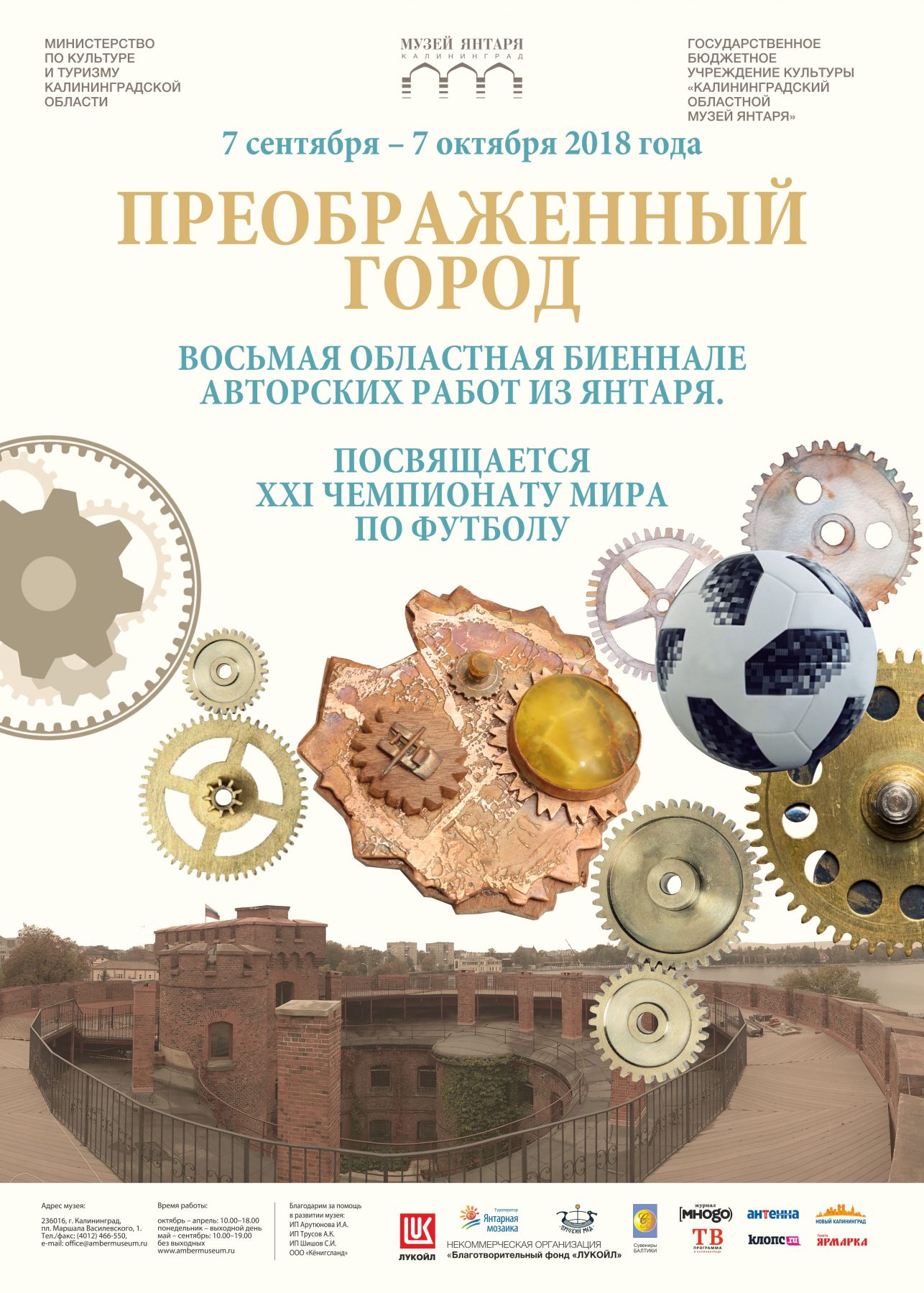 Преображенный город: в Музее янтаря