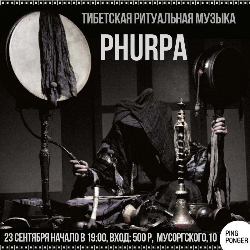 Тибетская ритуальная музыка: Phurpa 