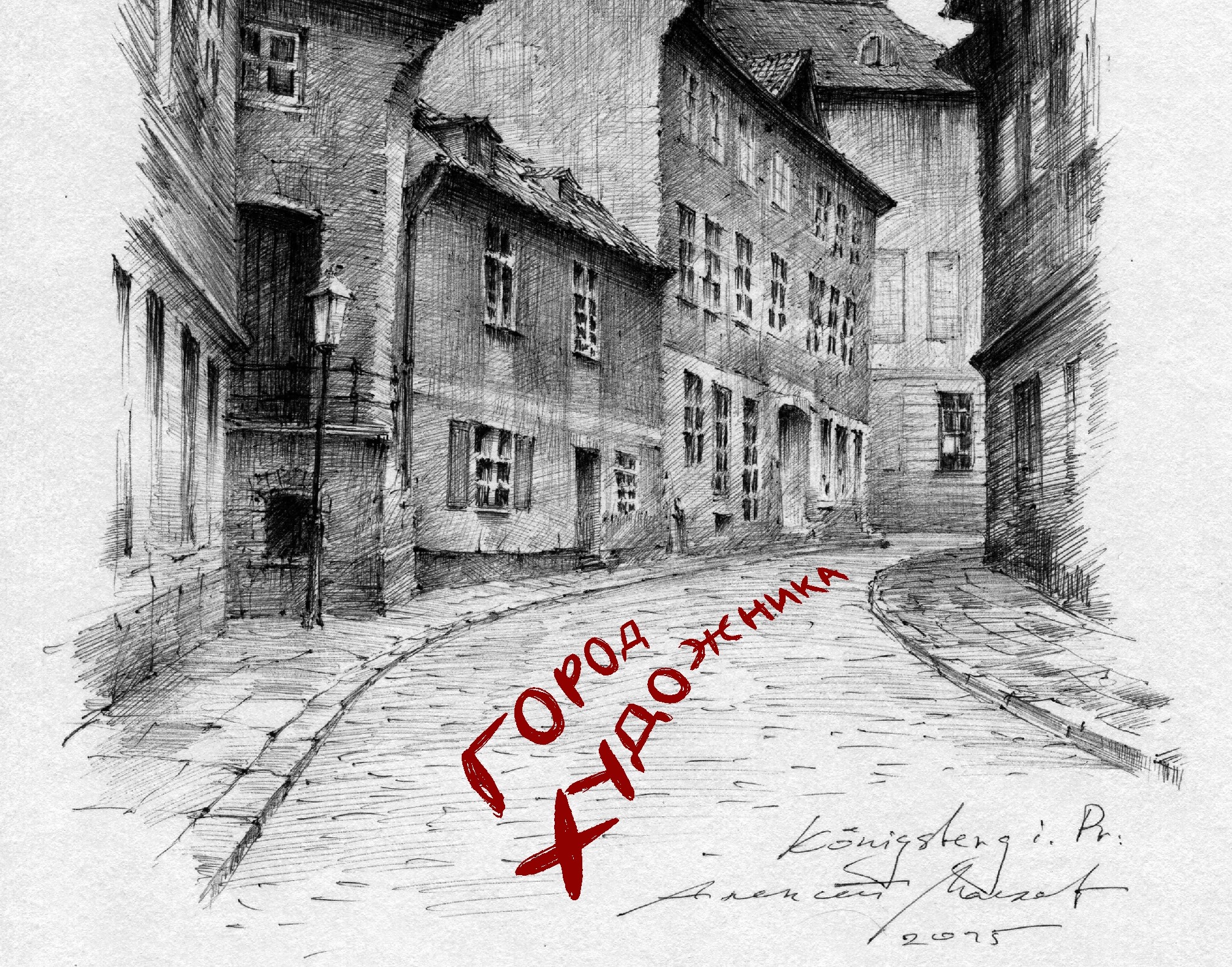 по 12 декабря «Город художника»: во Фридландских воротах