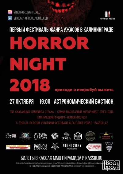 Первый фестиваль ужасов в Калининграде